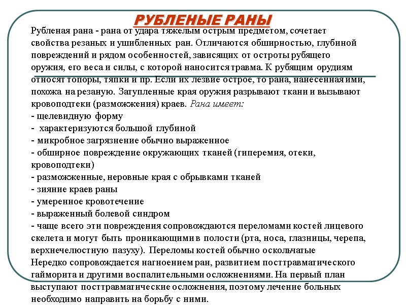 РУБЛЕНЫЕ РАНЫ Рубленая рана - рана от удара тяжелым острым предметом, сочетает  свойства